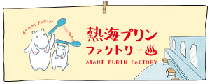 熱熱海プリンファクトリー