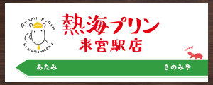 熱海プリン来宮駅店
