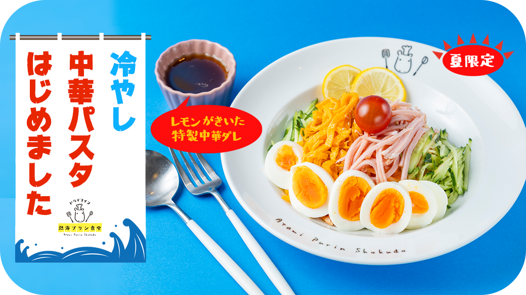 食堂限定 冷やし中華パスタ