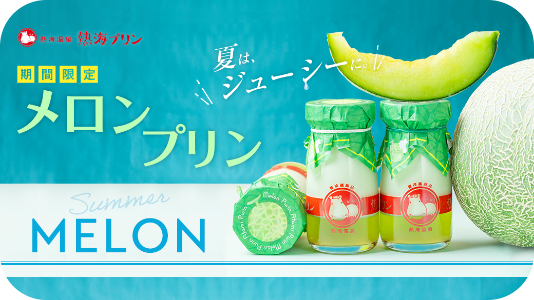 期間限定 メロンプリン