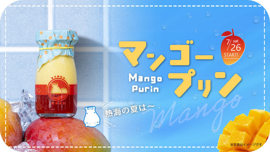 マンゴープリン
