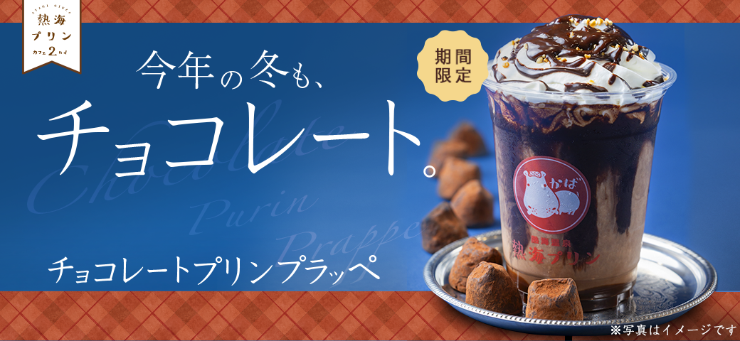チョコレートプリンプラッペ