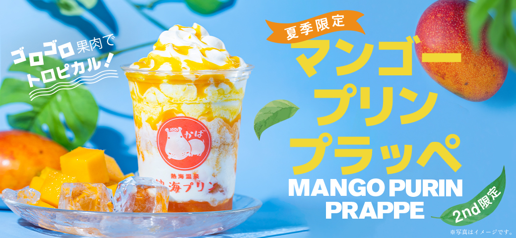 マンゴープリンプラッペ