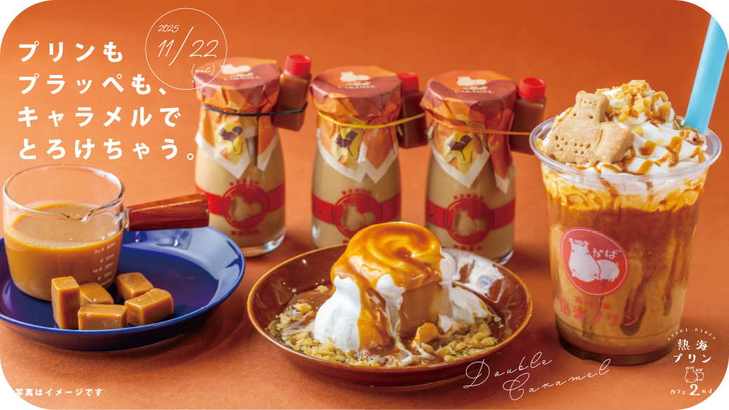 キャラメルプリン