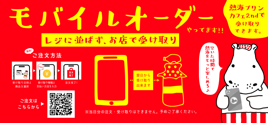 モバイルオーダーやってます!!