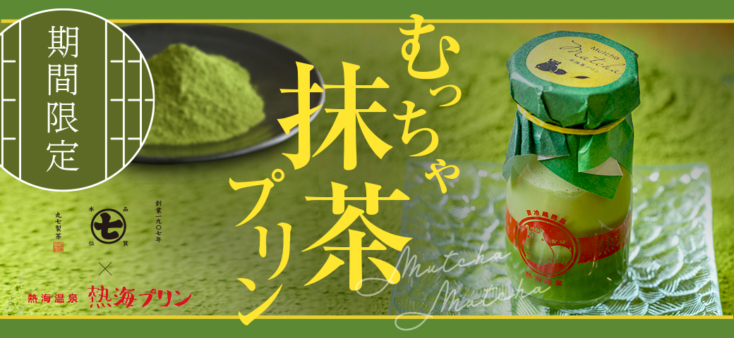 むっちゃ抹茶プリン