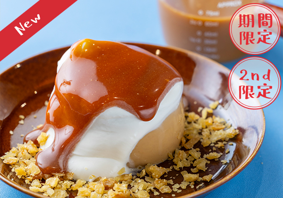 とろけるキャラメル皿プリン